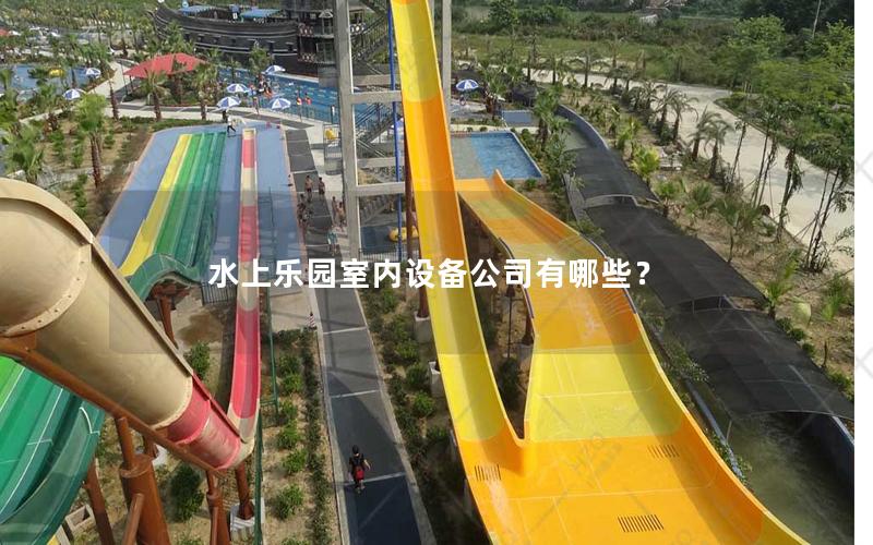 水上樂園室內設備公司有哪些？