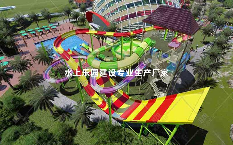 水上樂園建設專業生產廠家