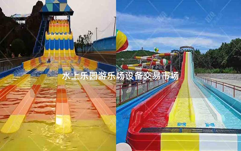 水上樂園游樂場設備交易市場